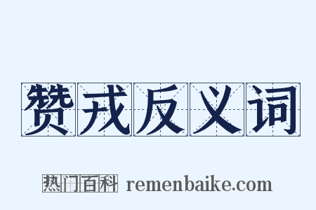 赞戎反义词是什么意思的图片
